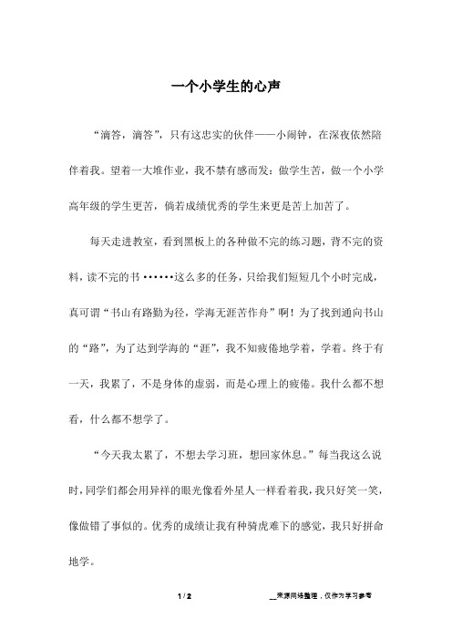 一个小学生的心声