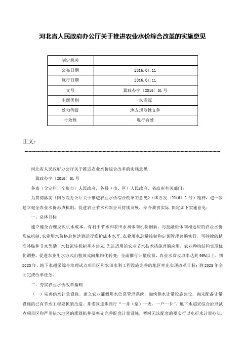 河北省人民政府办公厅关于推进农业水价综合改革的实施意见-冀政办字〔2016〕51号