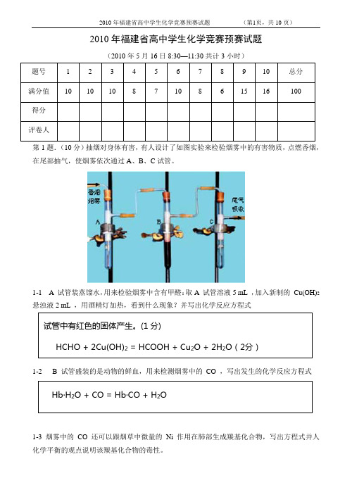 2010年省化学竞赛初赛试题(含答案)