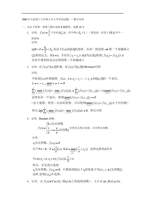 考研数学-2000年大连理工数学分析试题及解答