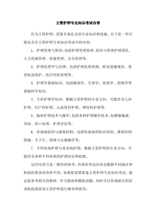 主管护师专业知识考试内容