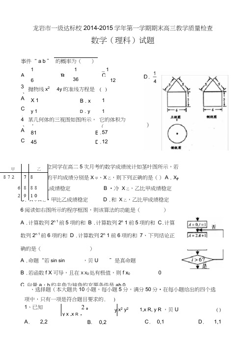 (完整word版)福建省龙岩市一级达标校2015届高三上学期期末质量检查数学理试题Word版含答案