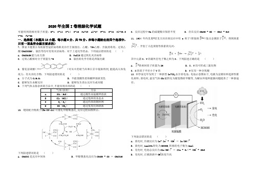 2020年全国I卷理综化学试题及参考答案