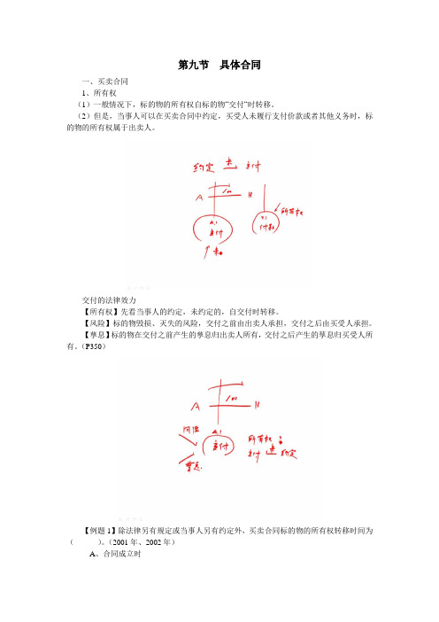 中级经济法第八章(七)具体合同