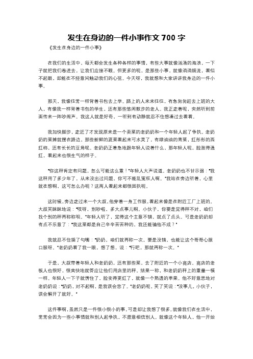 发生在身边的一件小事作文700字