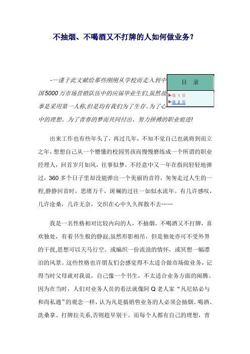 不抽烟、不喝酒又不打牌的人如何做业务