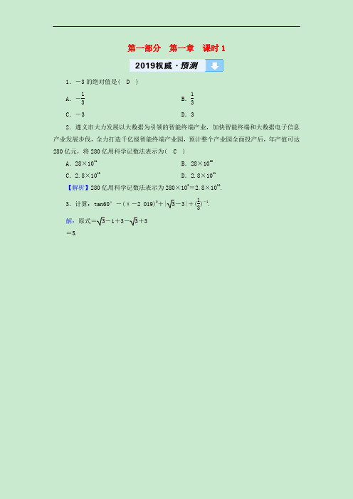 (遵义专版)2019中考数学高分一轮复习 第一部分 教材同步复习 第一章 数与式 课时1 实数及其运算权威预测