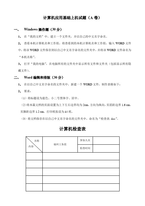 计算机应用基础上机试题(A卷)