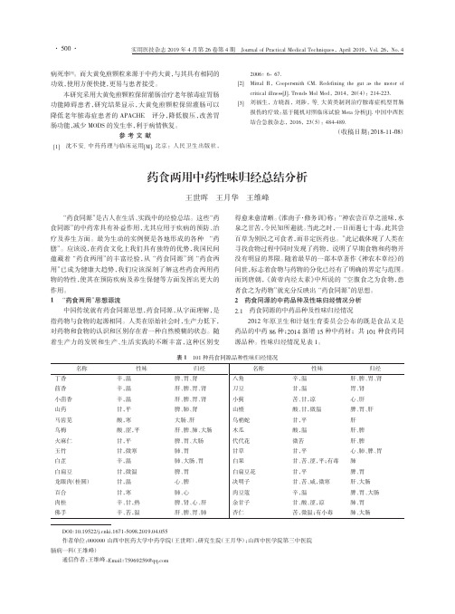 药食两用中药性味归经总结分析