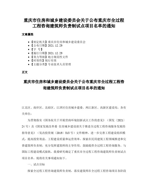 重庆市住房和城乡建设委员会关于公布重庆市全过程工程咨询建筑师负责制试点项目名单的通知