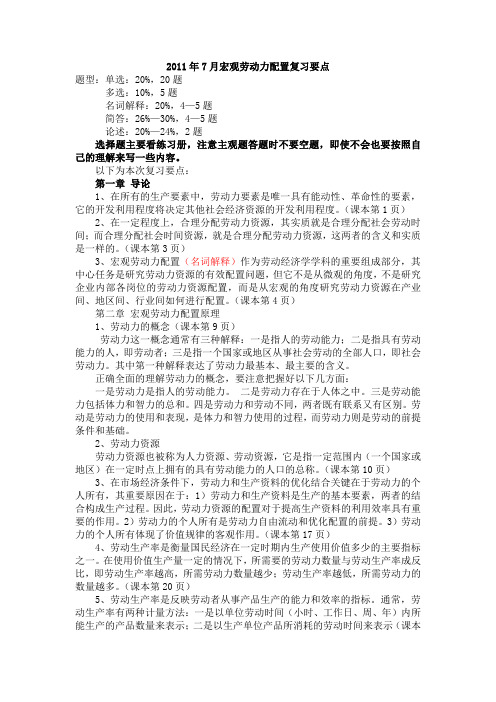 宏观劳动力配置复习要点