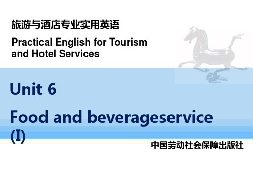 旅游与 酒店专业实用英语 课件 PPT Unit 6 food and berverage service (I)