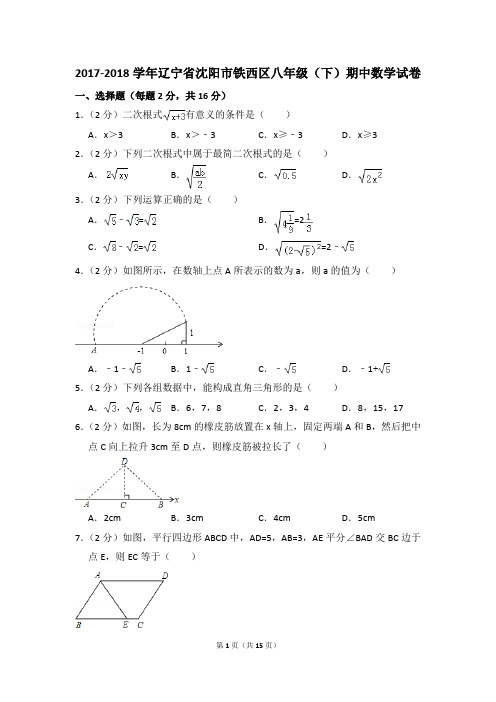 2017-2018年辽宁省沈阳市铁西区八年级(下)期中数学试卷(解析版)