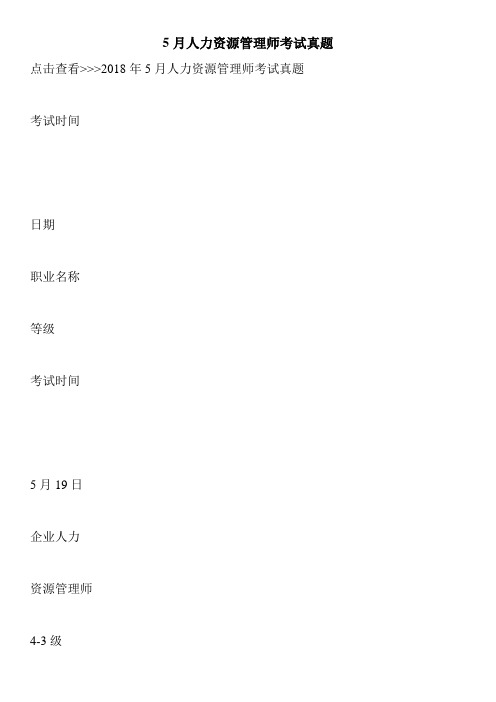 5月人力资源管理师考试真题