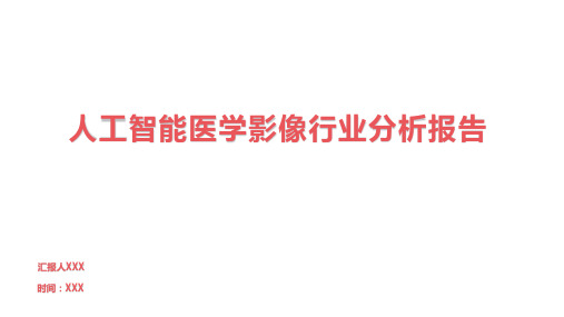 人工智能医学影像行业分析报告