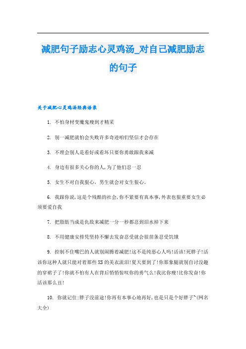 减肥句子励志心灵鸡汤_对自己减肥励志的句子