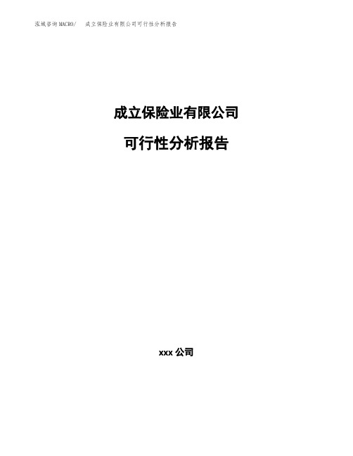 成立保险业有限公司可行性分析报告(总投资6000万元)