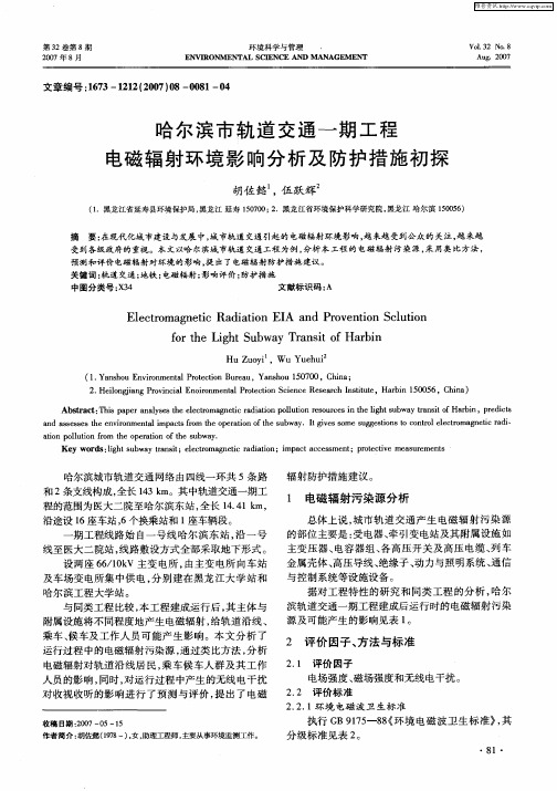 哈尔滨市轨道交通一期工程电磁辐射环境影响分析及防护措施初探