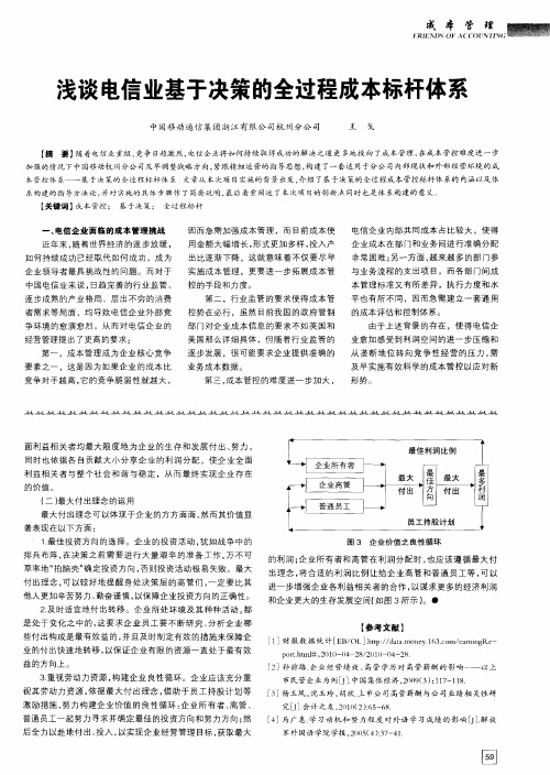 浅谈电信业基于决策的全过程成本标杆体系