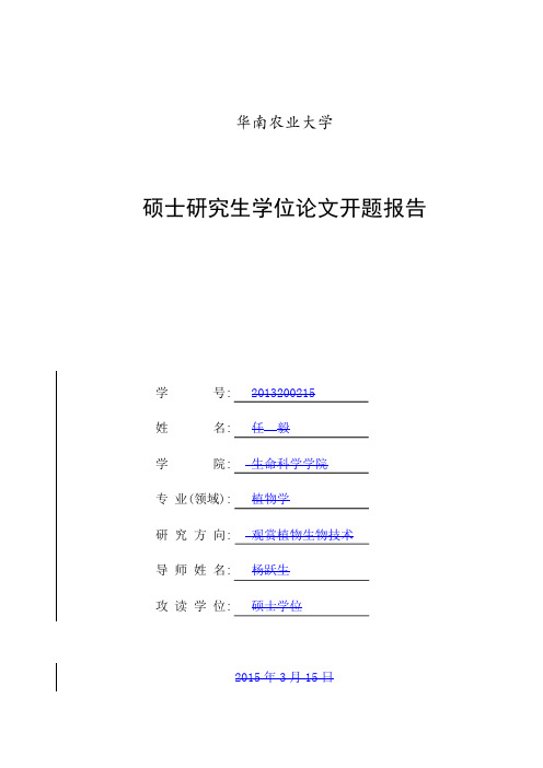 华南农业大学研究生开题报告介绍