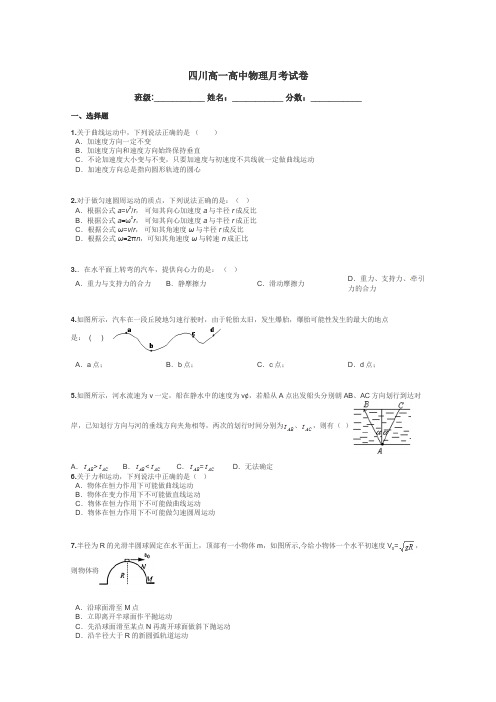 四川高一高中物理月考试卷带答案解析
