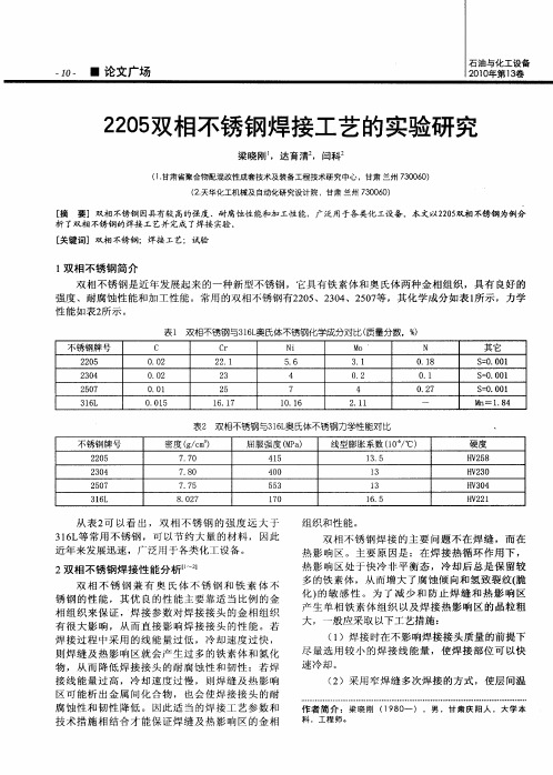 2205双相不锈钢焊接工艺的实验研究