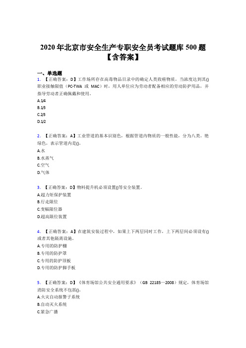 新版精选2020年北京市安全生产专职安全员完整考试题库500题(含参考答案)