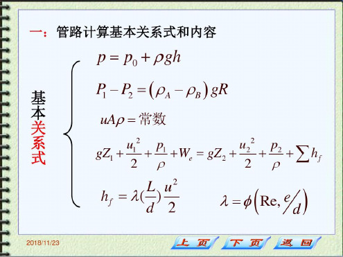 流体输送管路的计算_2023年学习资料