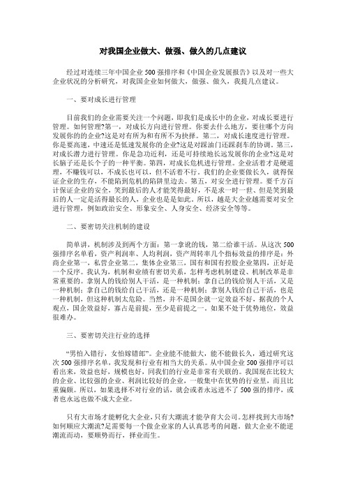 对我国企业做大、做强、做久的几点建议