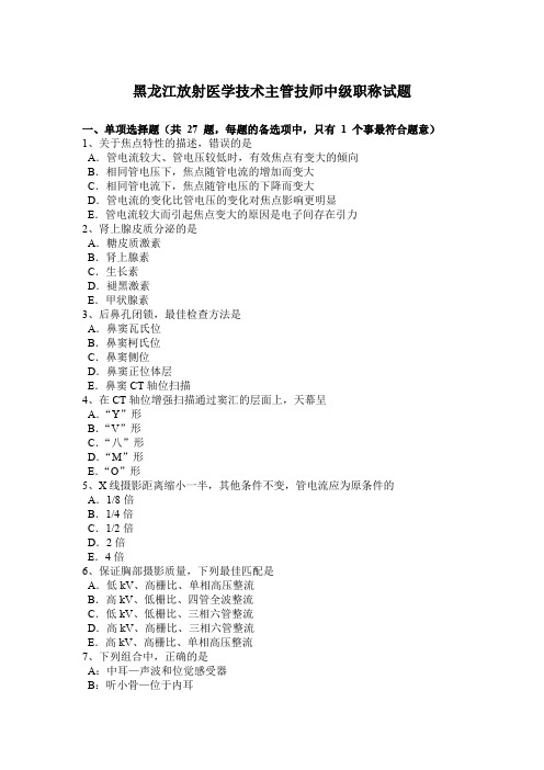 黑龙江放射医学技术主管技师中级职称试题