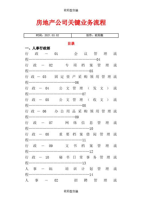 房地产公司全套业务流程图之欧阳数创编