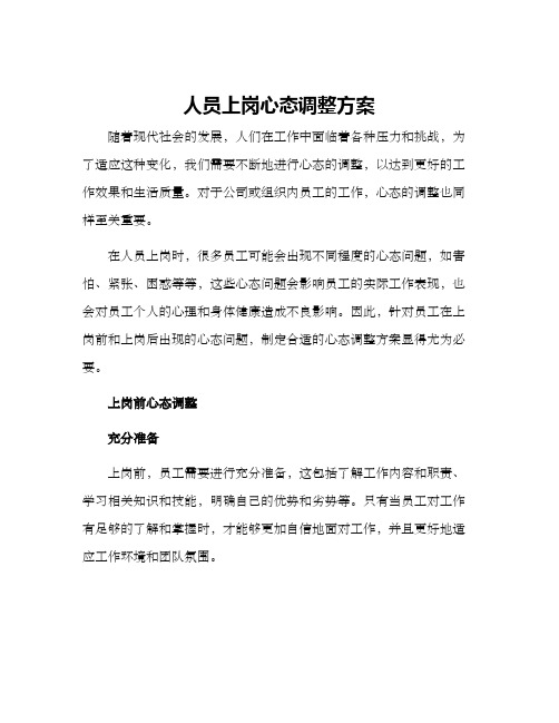 人员上岗心态调整方案