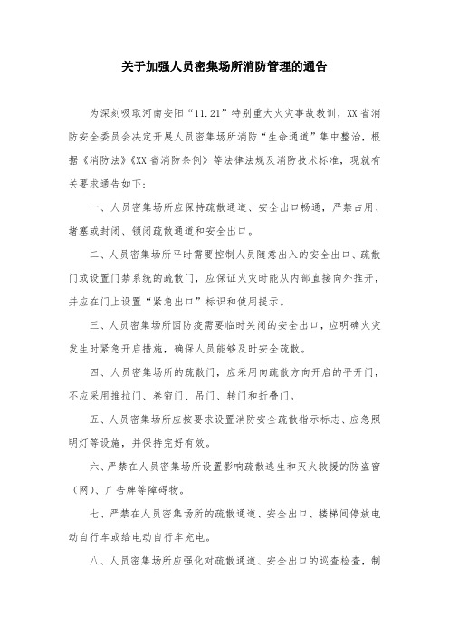 关于加强人员密集场所消防管理的通告