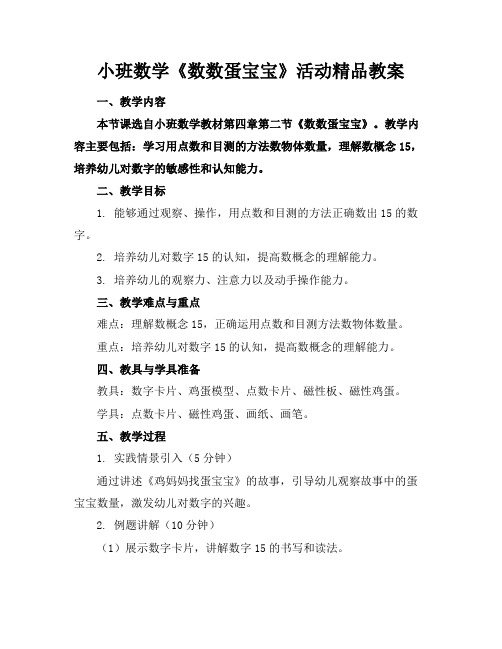 小班数学《数数蛋宝宝》活动精品教案