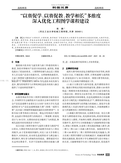 “以赛促学、以赛促教、教学相长”多维度深入优化工程图学课程建设