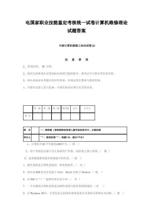 电国家职业技能鉴定考核统一试卷计算机维修理论试题答案