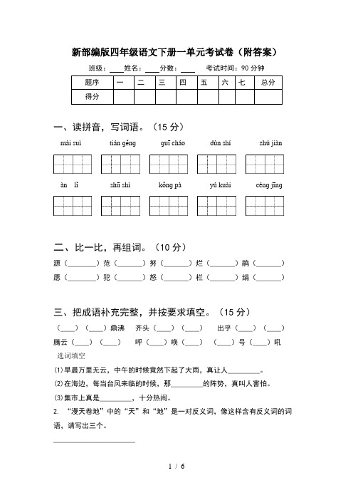 新部编版四年级语文下册一单元考试卷(附答案)