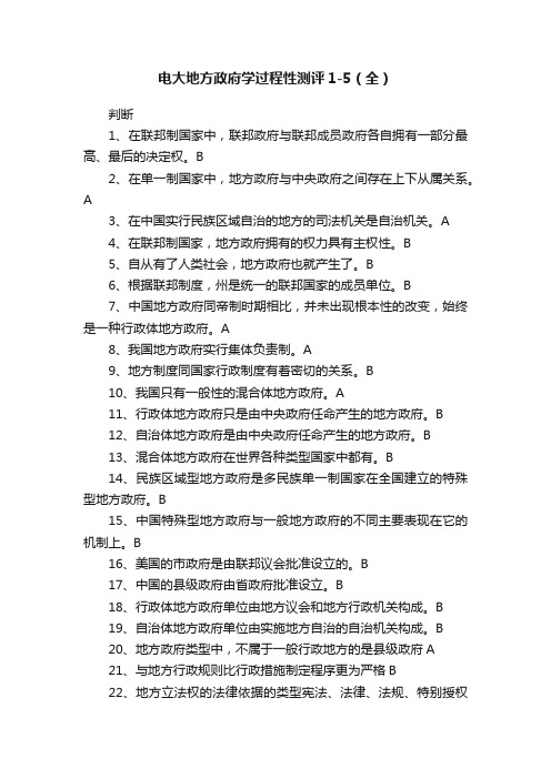 电大地方政府学过程性测评1-5（全）