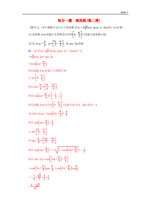 (广东专版)2019高考数学二轮复习 每日一题 规范练(第二周)文