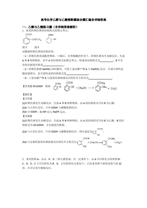 高考化学乙醇与乙酸推断题综合题汇编含详细答案