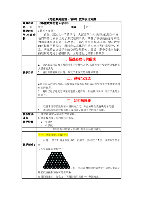 《等差数列的前n项和》教学设计方案