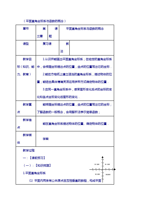 2019中考数学复习 教学设计十三(平面直角坐标系与函数的概念) 鲁教版