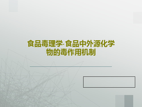 食品毒理学·食品中外源化学物的毒作用机制61页PPT