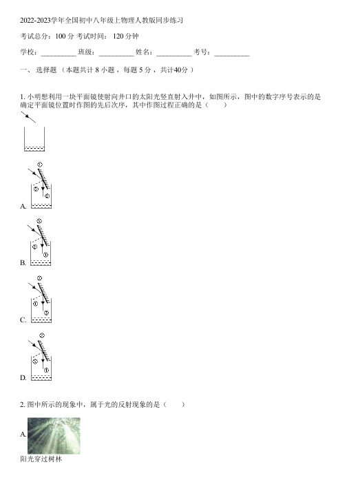 2022-2023学年全国初中八年级上物理人教版同步练习(含答案解析)112338