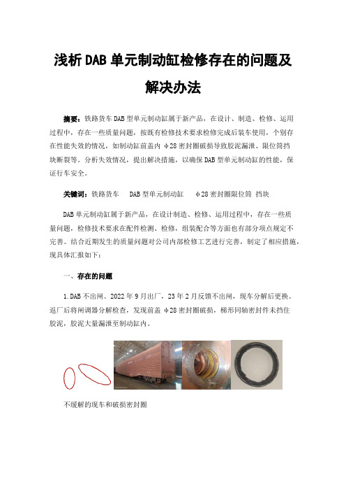 浅析DAB单元制动缸检修存在的问题及解决办法