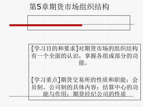 期货市场组织结构概述(PPT 40张)