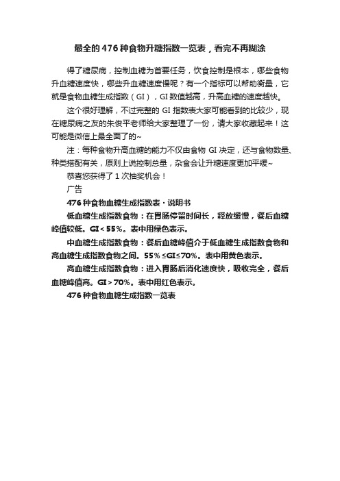 最全的476种食物升糖指数一览表，看完不再糊涂