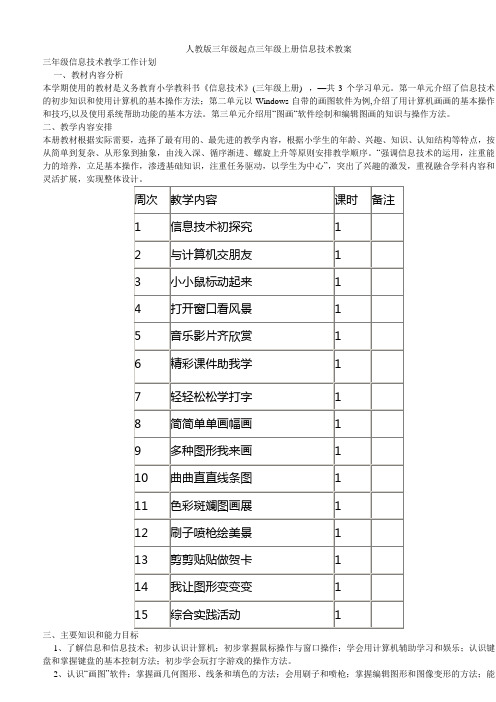 人教版三年级起点三年级上册信息技术教学计划