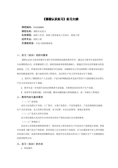 29交已替换2013制药工程专业课程认识实习教学大纲