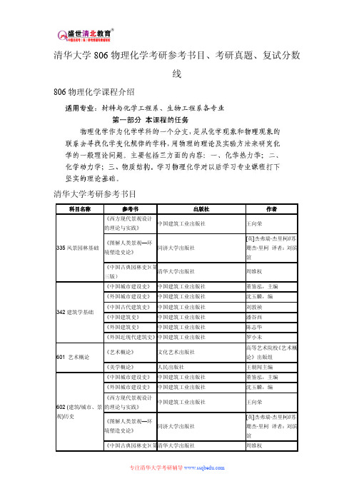 清华大学806物理化学考研参考书目、考研真题、复试分数线新